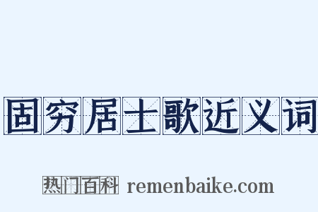 固穷居士歌近义词是什么意思的图片